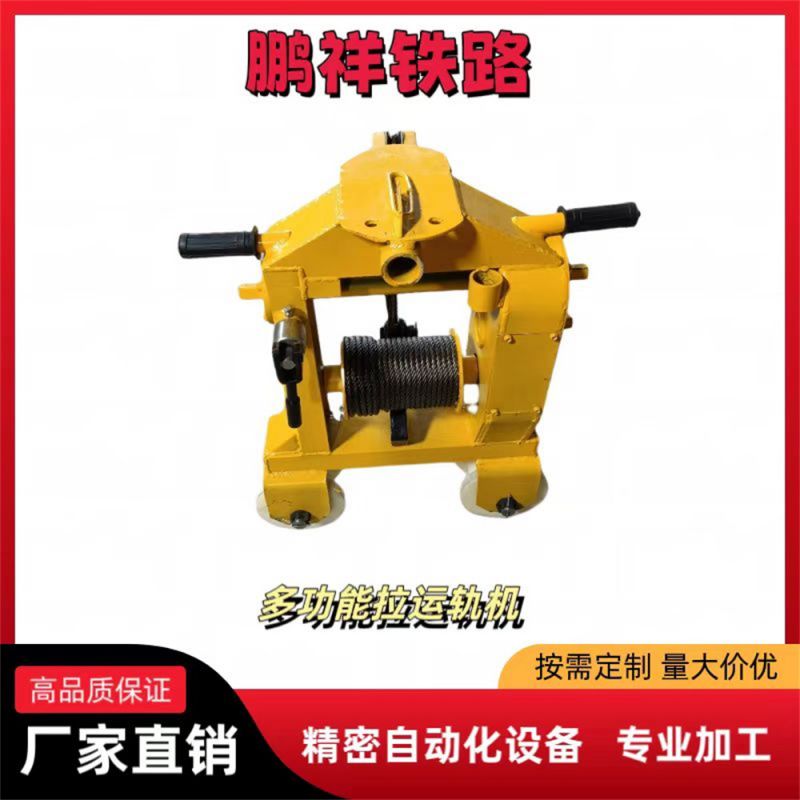 多功能拉運軌機